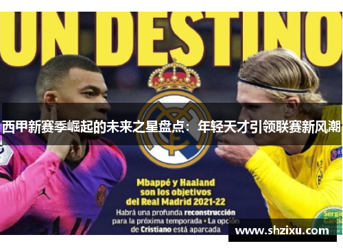 西甲新赛季崛起的未来之星盘点：年轻天才引领联赛新风潮