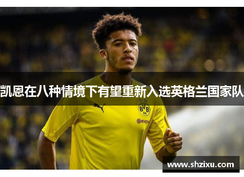 凯恩在八种情境下有望重新入选英格兰国家队 凯恩在八种情境下有望重新入选英格兰国家队