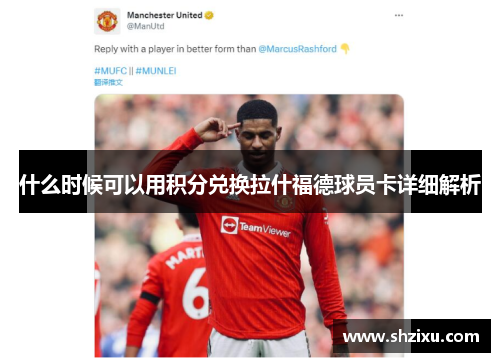什么时候可以用积分兑换拉什福德球员卡详细解析