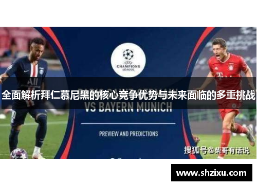 全面解析拜仁慕尼黑的核心竞争优势与未来面临的多重挑战 全面解析拜仁慕尼黑的核心竞争优势与未来面临的多重挑战