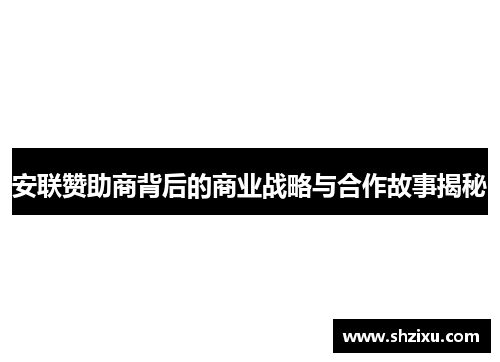 安联赞助商背后的商业战略与合作故事揭秘
