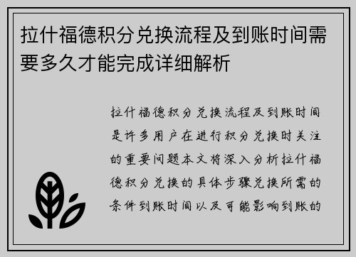 拉什福德积分兑换流程及到账时间需要多久才能完成详细解析 拉什福德积分兑换流程及到账时间需要多久才能完成详细解析