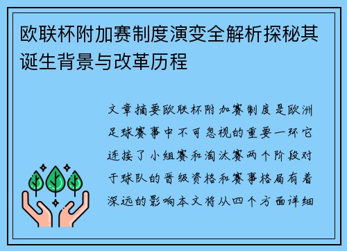 欧联杯附加赛制度演变全解析探秘其诞生背景与改革历程