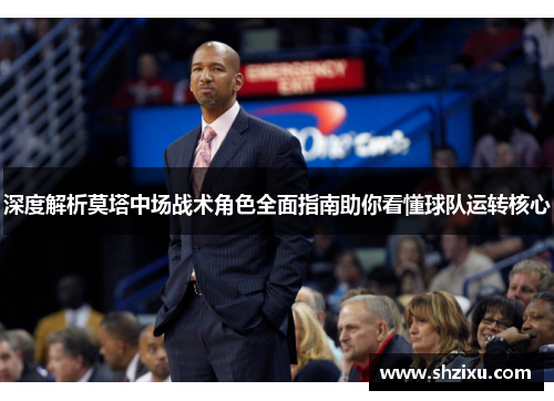 深度解析莫塔中场战术角色全面指南助你看懂球队运转核心