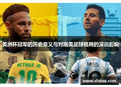 美洲杯冠军的历史意义与对南美足球格局的深远影响 美洲杯冠军的历史意义与对南美足球格局的深远影响